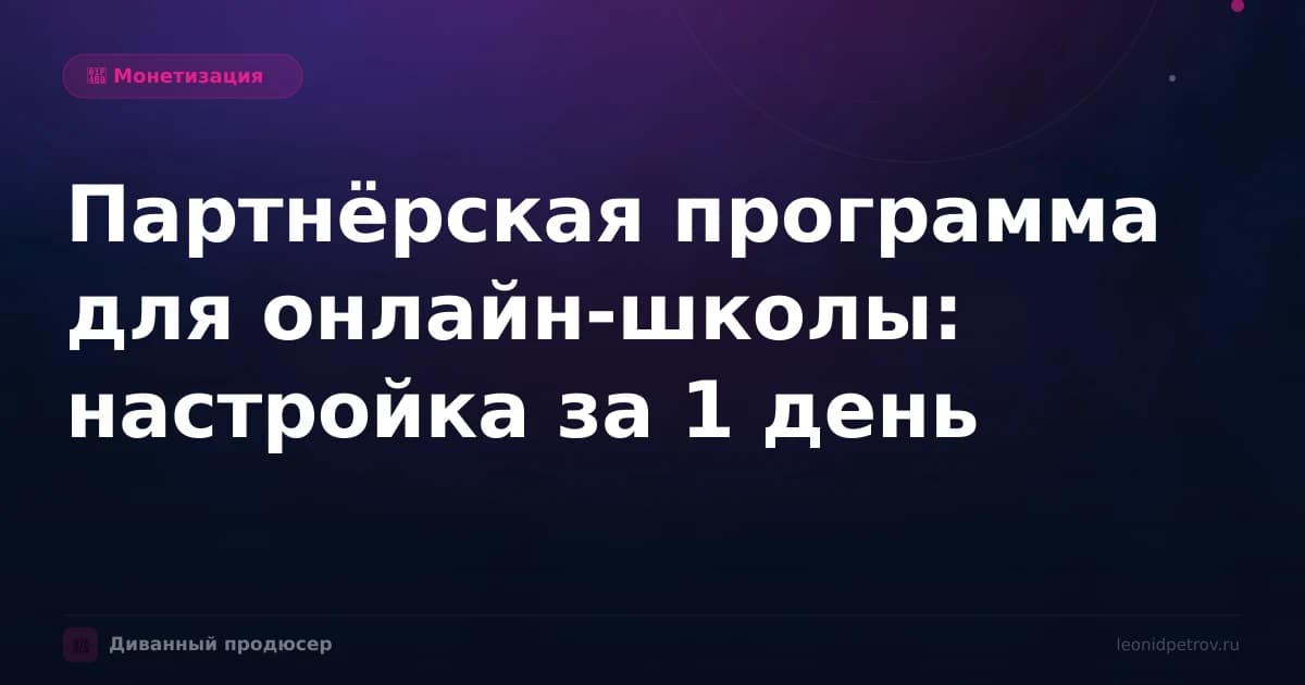 Партнёрская программа для онлайн-школы: настройка за 1 день