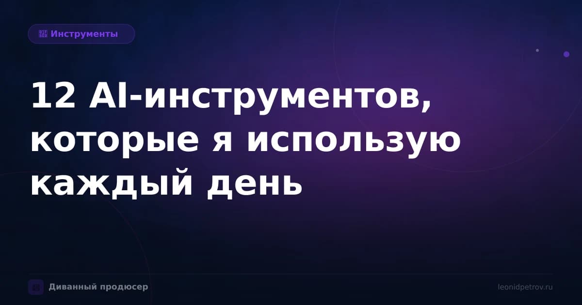 12 AI-инструментов, которые я использую каждый день