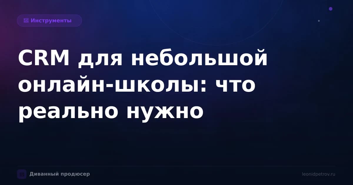 CRM для небольшой онлайн-школы: что реально нужно