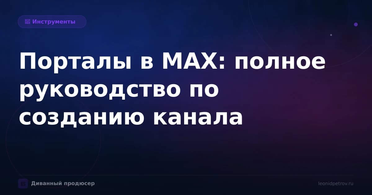 Порталы в МАХ: полное руководство по созданию канала