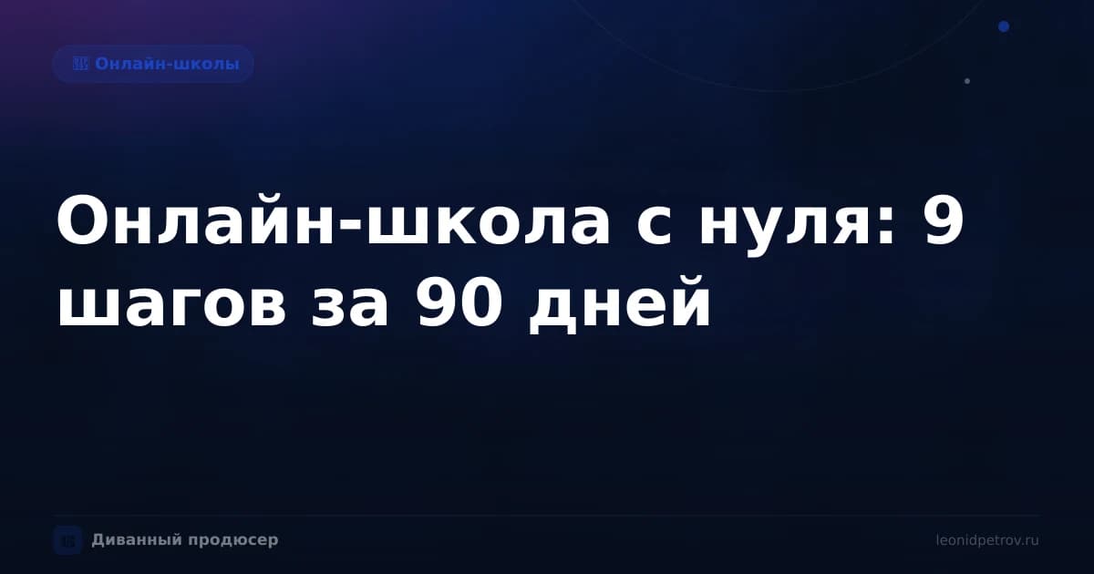 Онлайн-школа с нуля: 9 шагов за 90 дней