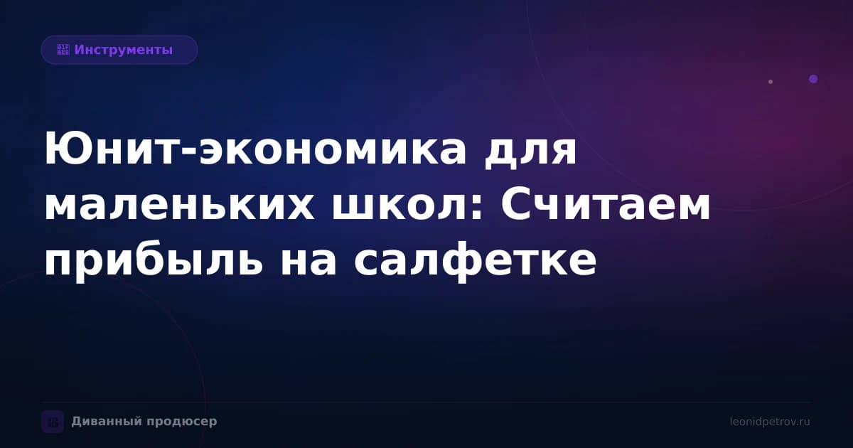 Юнит-экономика для маленьких школ: Считаем прибыль на салфетке