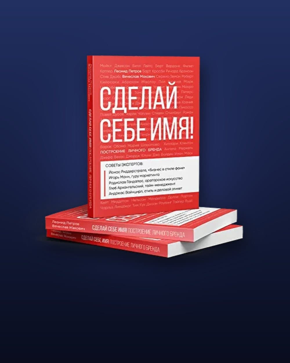 Книга Леонида Петрова «Сделай себе имя! Построение личного бренда»